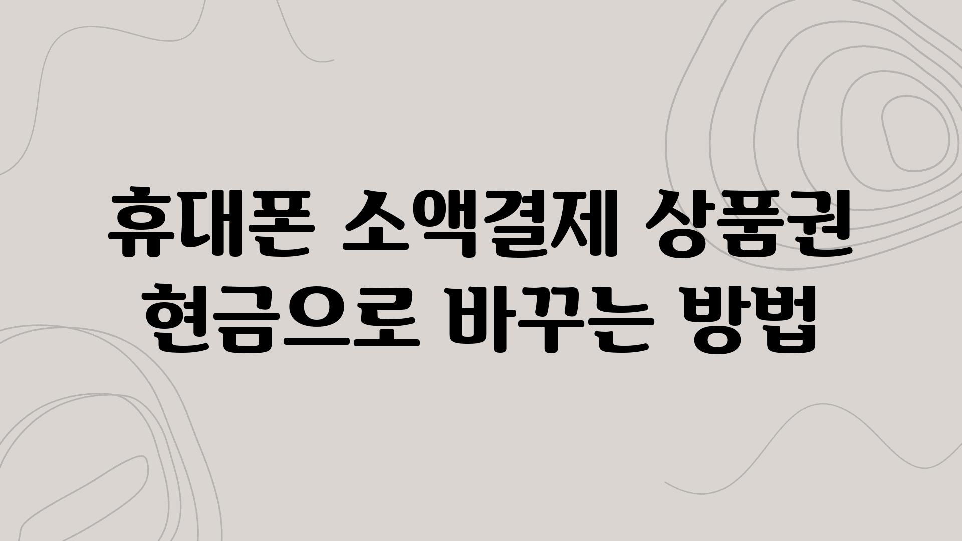 휴대폰 소액결제 제품권 현금으로 바꾸는 방법