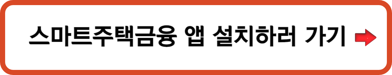 스마트주택금융설치