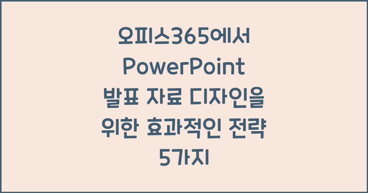 오피스365에서 PowerPoint 발표 자료 디자인을 위한 효과적인 전략
