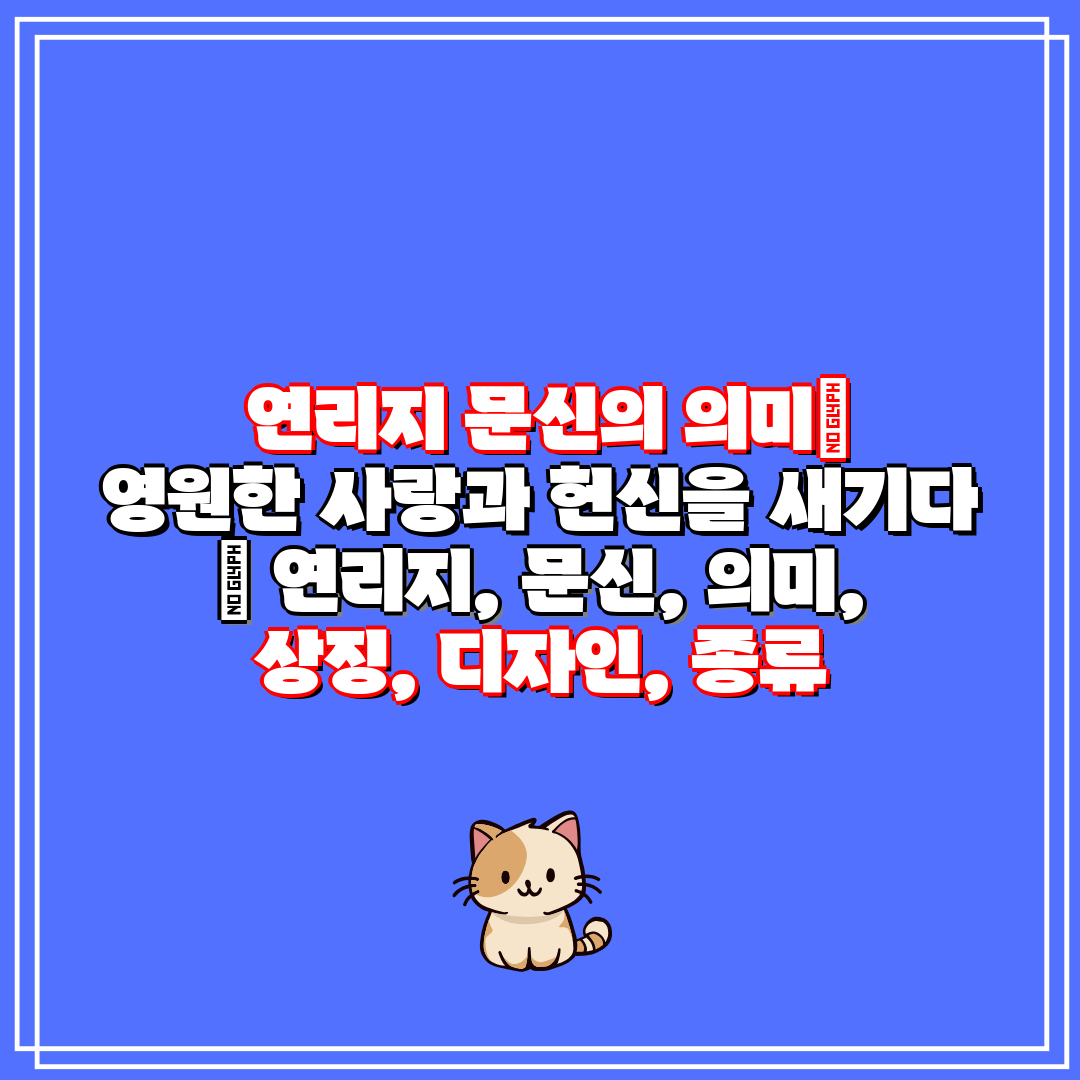 연리지 문신의 의미 영원한 사랑과 헌신을 새기다 연