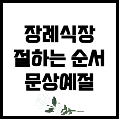 장례식장 문상 예절 순서 옷차림