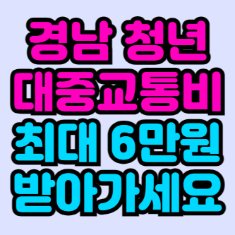 경남-청년-대중교통비-지원사업