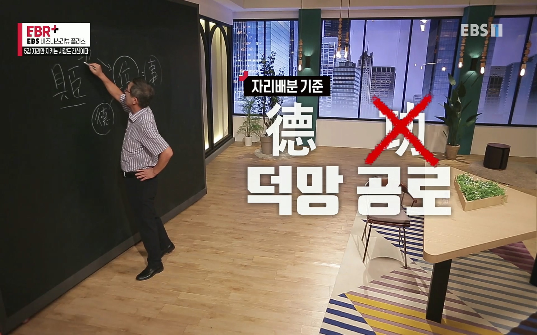 EBR - EBS Business Review5강. 자리만 지키는 사람도 간신이다.mp4_20220326_182434.664.jpg