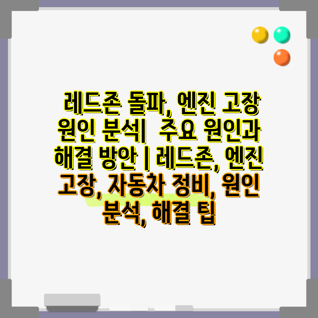  레드존 돌파, 엔진 고장 원인 분석  주요 원인과 해