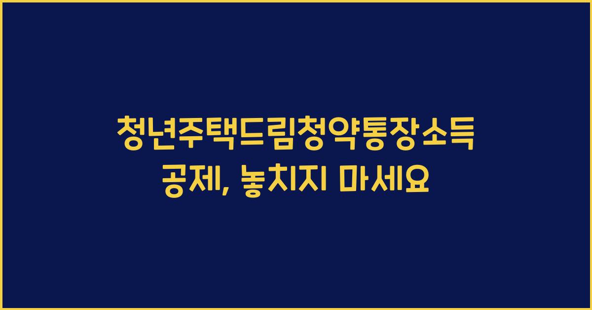 청년주택드림청약통장소득공제