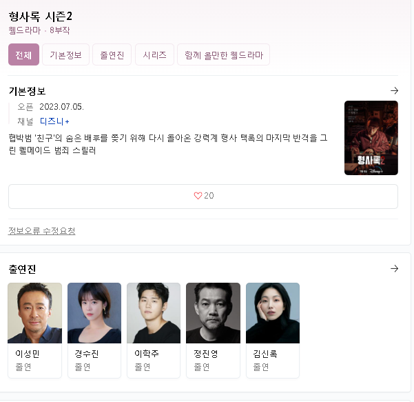  형사록 시즌2 무료시청 실시간 시청 다시보기 등장인물 출연진