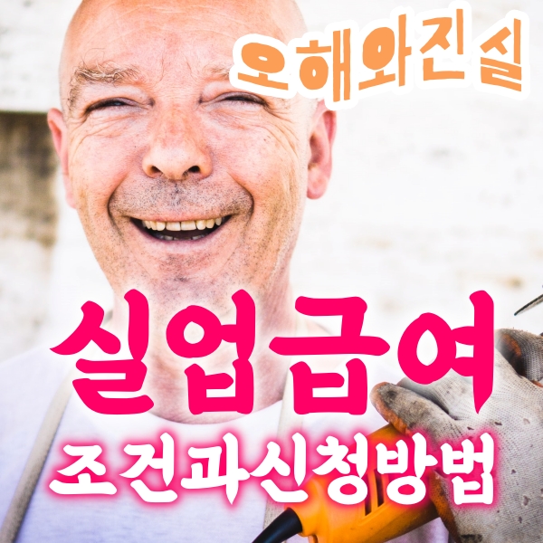  실업급여조건과 신청방법(실업급여 오해와 진실)