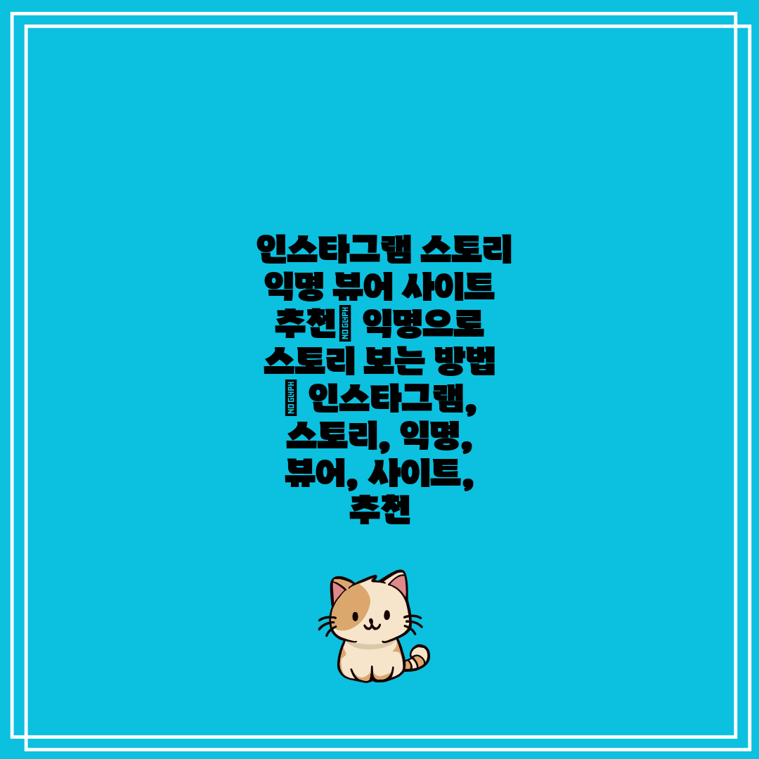 인스타그램 스토리 익명 뷰어 사이트 추천 익명으로 스