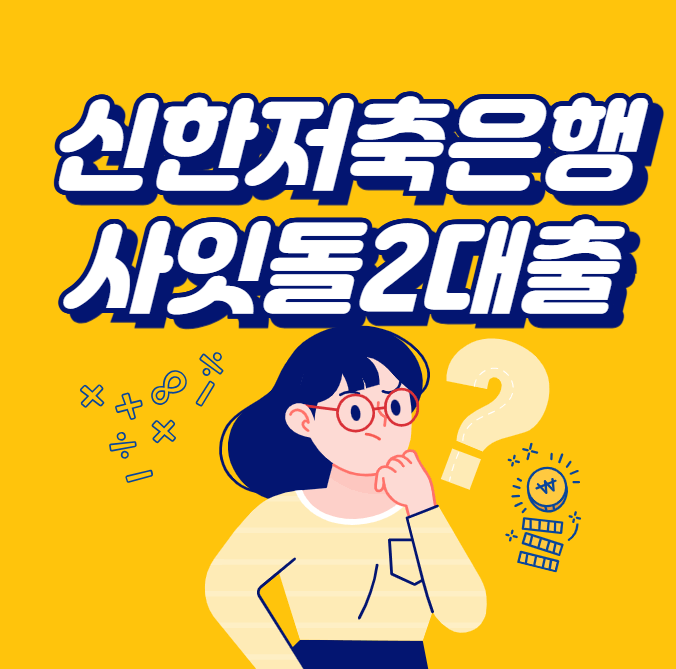 신한저축은행-사잇돌2대출