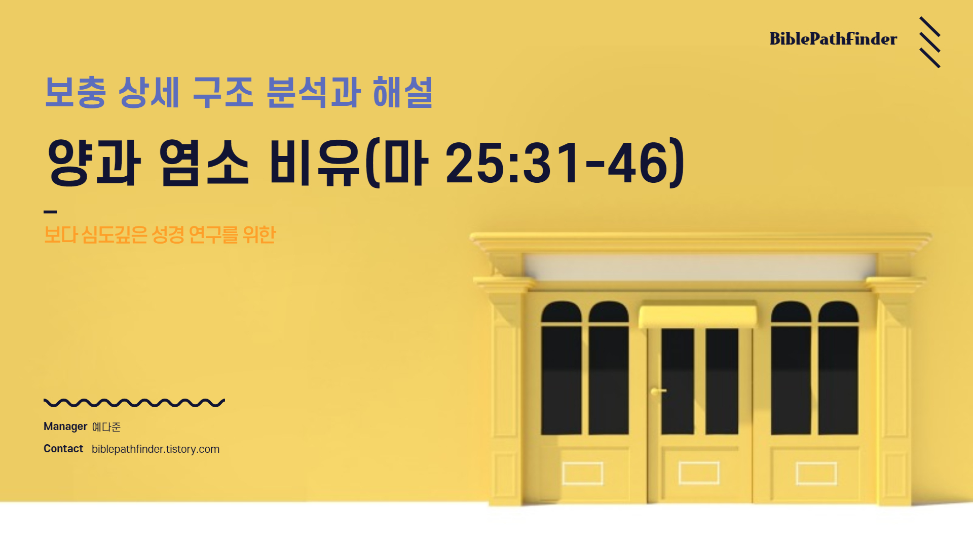  보충 상세 구조 분석과 해설 : 양과 염소 비유(마 25:31-46)