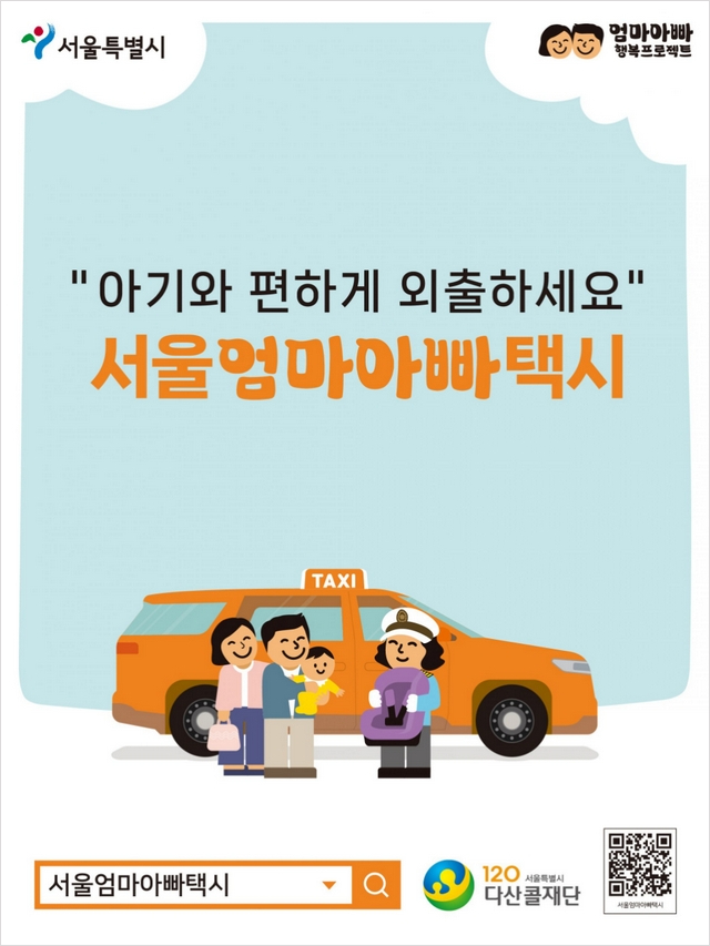 서울엄마아빠택시 홍보물
