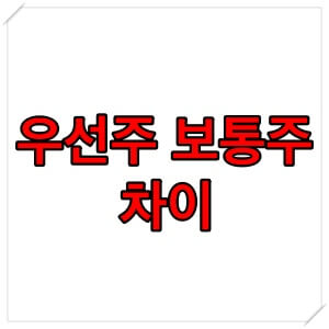  우선주 보통주 차이 알아보기
