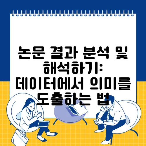 논문 결과 분석 및 해석하기: 데이터에서 의미를 도출하는 법