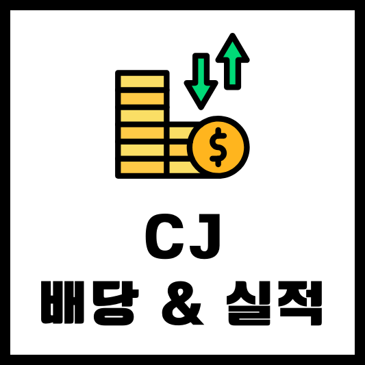 CJ 001040 001045 00104K 배당 배당금 배당일