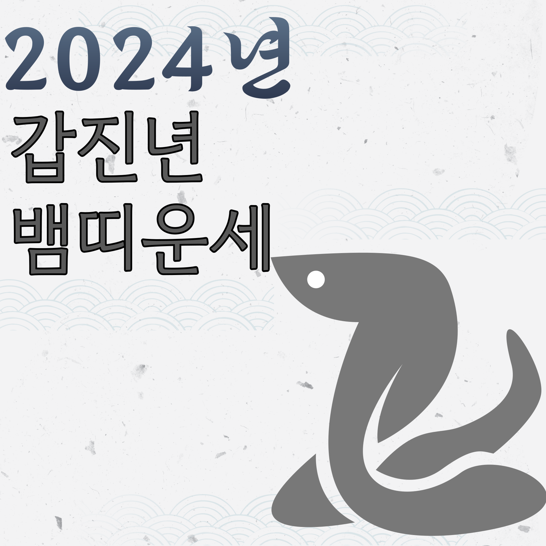 2024년뱀띠운세