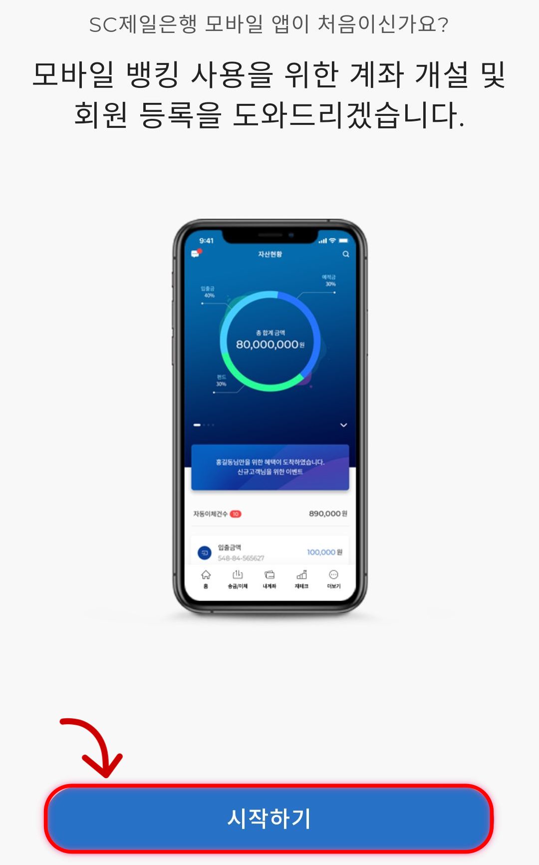 sc제일은행 계좌개설,회원등록 시작하기