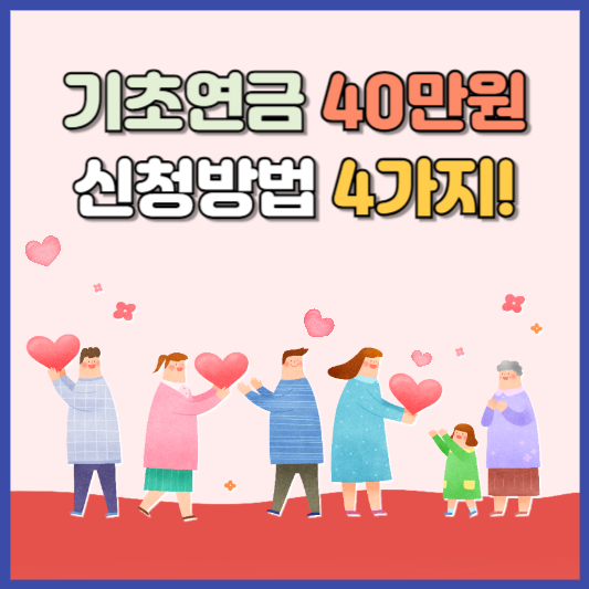 기초연금 40만원 신청방법