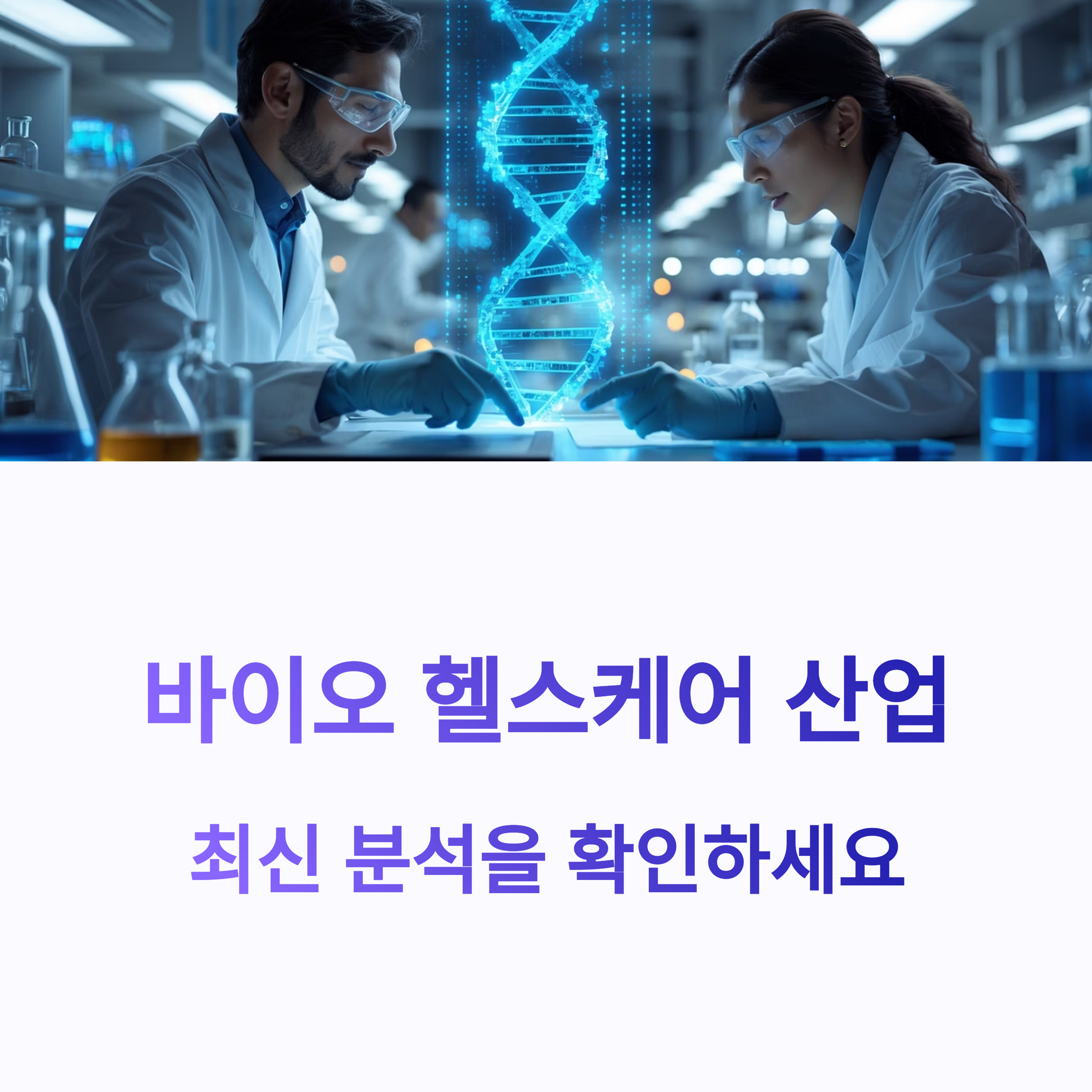 바이오 헬스케어 관련주
