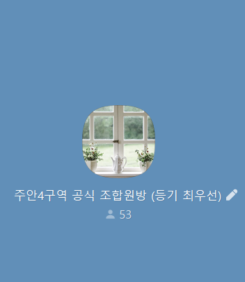  [조합원분들께 알립니다] 주안4구역 재개발 조합이 운영하는 공식 채팅방 안내해드립니다.