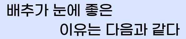  배추가 눈에 좋은 이유는 다음과 같다