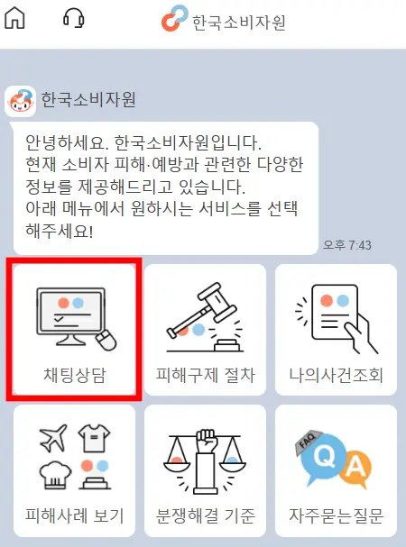 한국소비자원-챗봇상담-채팅상담