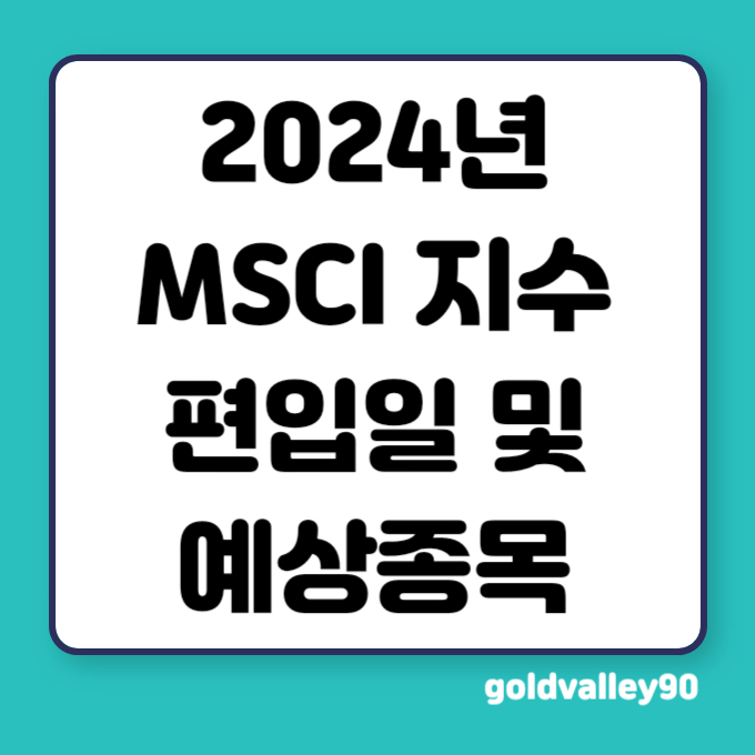 2024년 MSCI 지수 편입일 및 편입종목