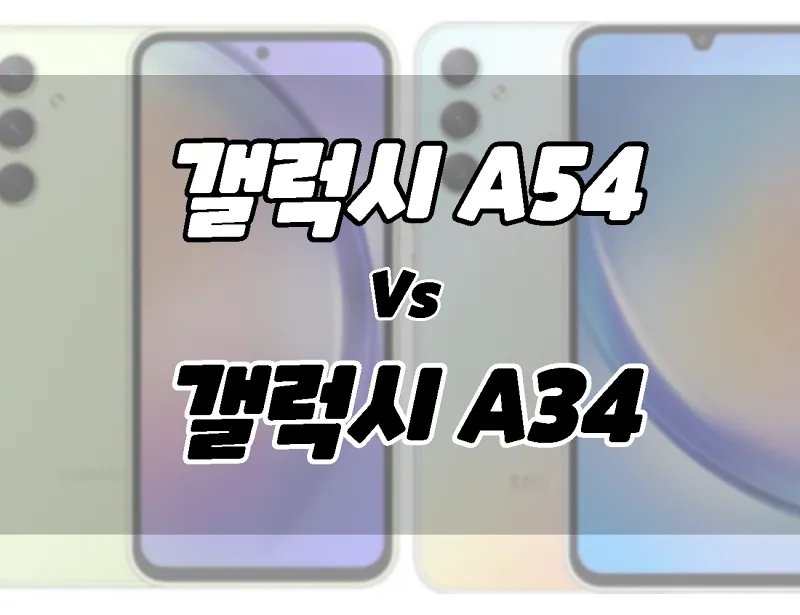 갤럭시 A54 vs 갤럭시 A34.  차이점 비교.  무엇을 사야할지 사양 ,  카메라  가격 등