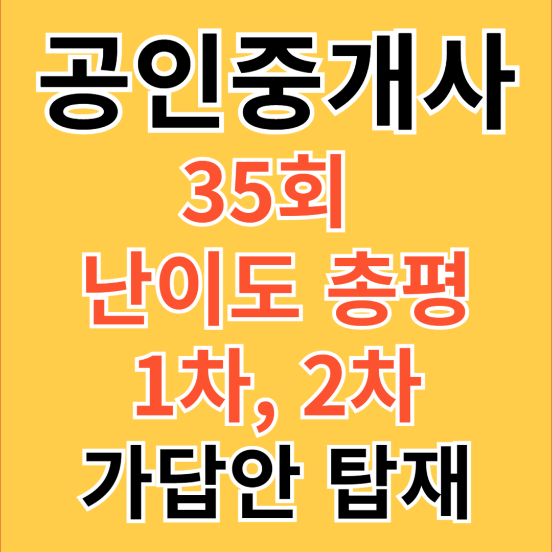 35회 공인중개사 1차, 2차 난이도