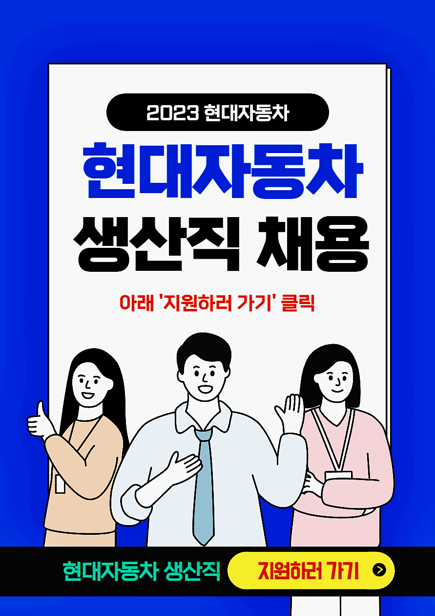  현대자동차 생산직 채용 공고 지원 자격 일정 합격자 발표(울산,아산,전주 신입 채용)