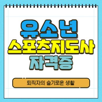  유소년스포츠지도사 자격증 시험정보 확인(+ 응시자격, 취득방법)