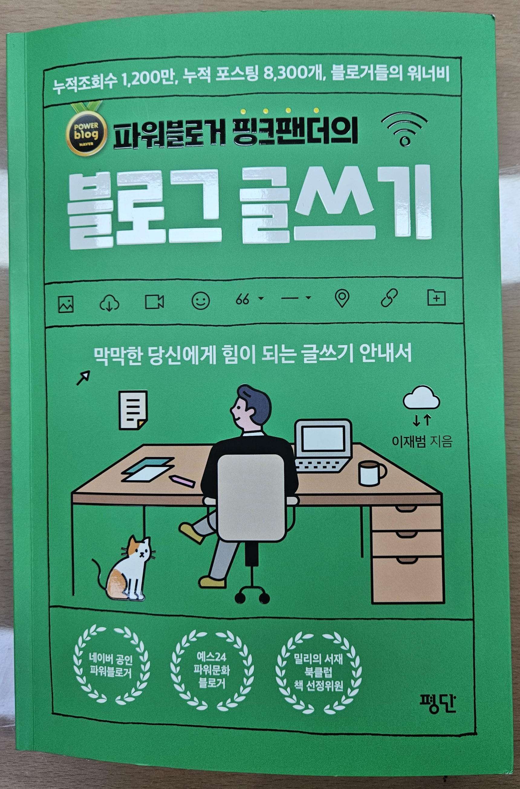  블로그 핑크팬더 따라잡기! [일곱 번째 글쓰기]