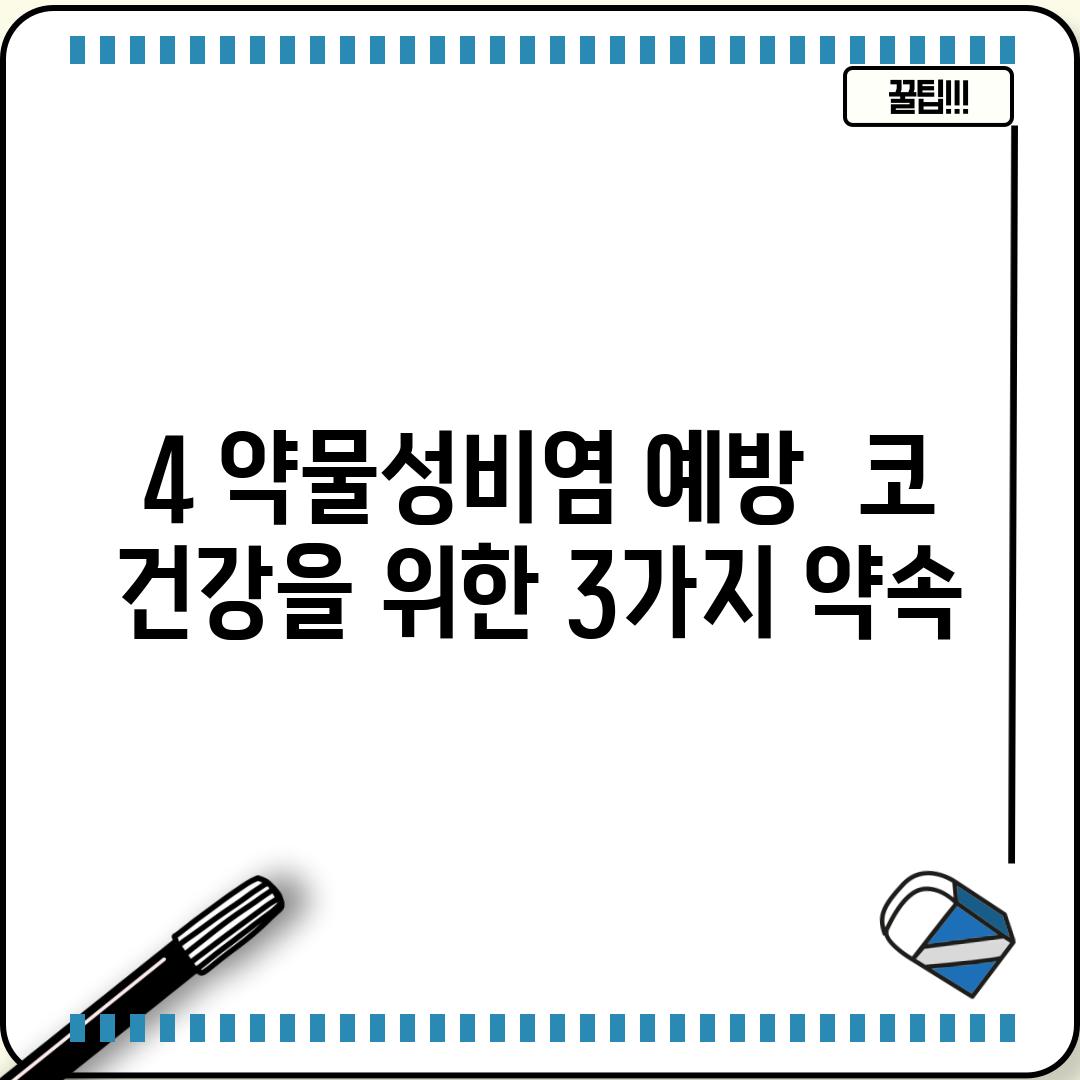 4. 약물성비염 예방:  코 건강을 위한 3가지 약속!