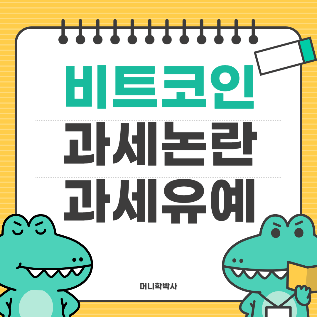 비트코인 과세유예