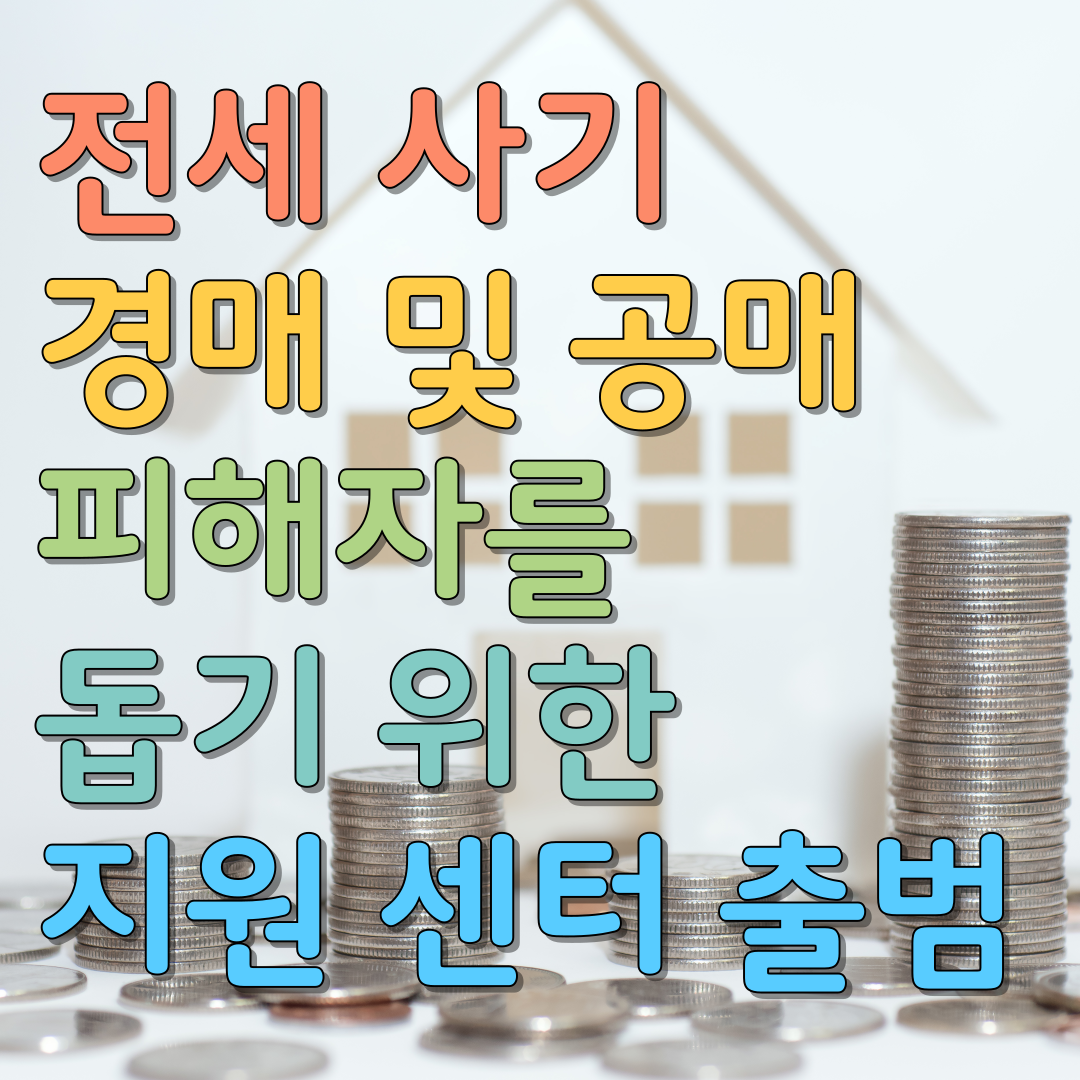  전세 사기 경매 및 공매 피해자를 돕기 위한 법률 지원 70% 센터 출범