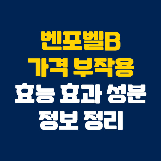  벤포벨B 가격 및 종근당 벤포벨 복용법 부작용 정리