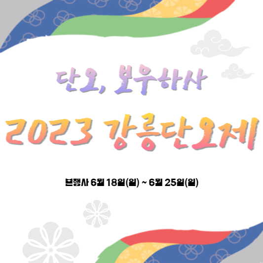 2023-강릉단오제-표지