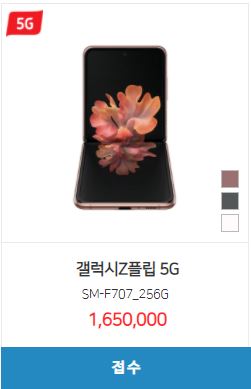  [핸드폰 시세표] 갤럭시Z플립 / 256GB