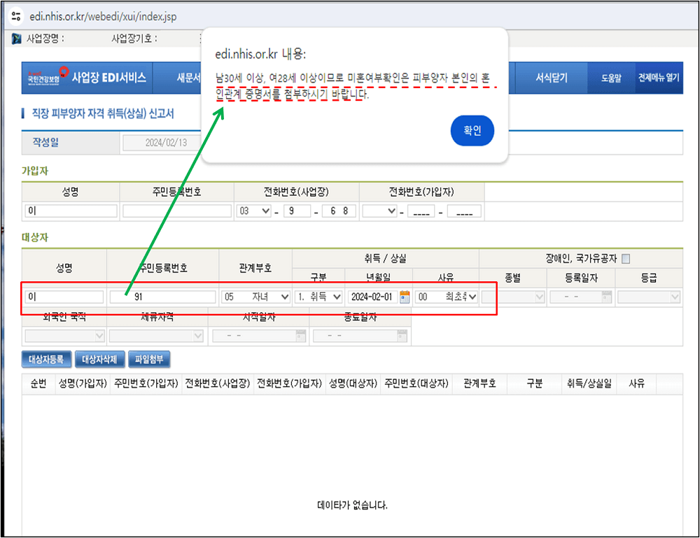 성인자녀 피부양자 자격 취득신고 시 혼인관계증명서 첨부 팝업 메시지 이미지