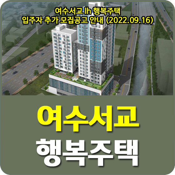  여수서교 lh 행복주택 입주자 추가 모집공고 안내 (2022.09.16)