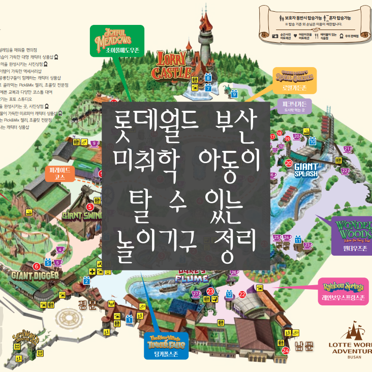  [ 부산 '롯데월드 어드벤처'] 어린이 이용 가능 어트렉션(놀이기구)은 어떤 것이 있을까? (Feat. 타는 순서 꿀팁)