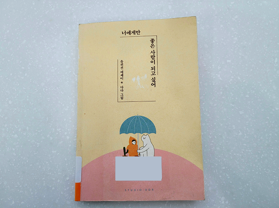  유귀선 에세이, 너에게만 좋은 사람이 되고 싶어(북리뷰)