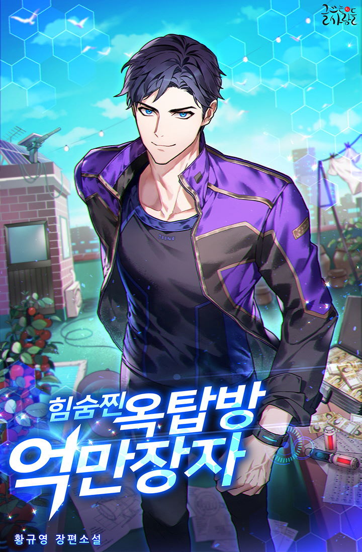  힘순찐 옥탑방 억만장자 리뷰 SF 평행차원 미래기술 재벌 현판소설