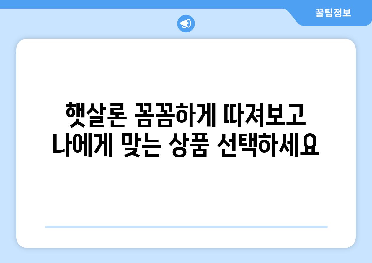 햇살론 꼼꼼하게 따져보고 나에게 맞는 제품 선택하세요