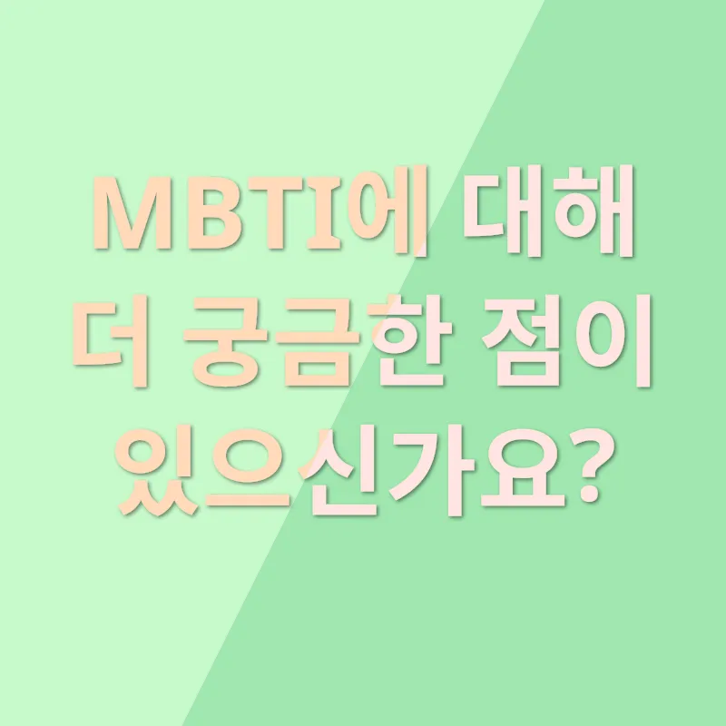 MBTI 검사 활용_4