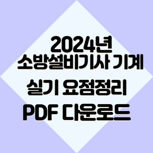 소방설비기사실기_요점정리(기계), 2024년 최신 정보와 핵심 요약본을 PDF로! 지금 바로 다운로드📥