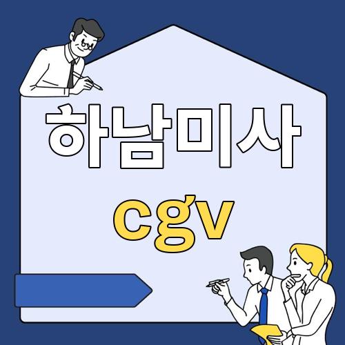 하남미사 cgv