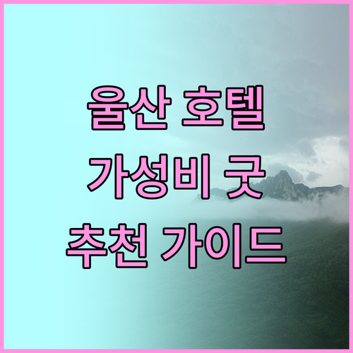 울산 호텔 추천 가이드 가성비부터 럭