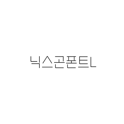  [고딕체]닉스곤폰트L 폰트 무료 다운로드(제작 : 닉스곤)