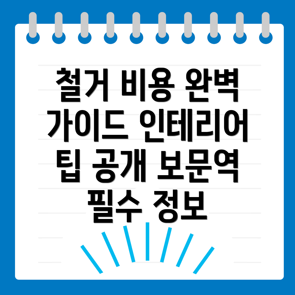 보문역 철거업체 비용