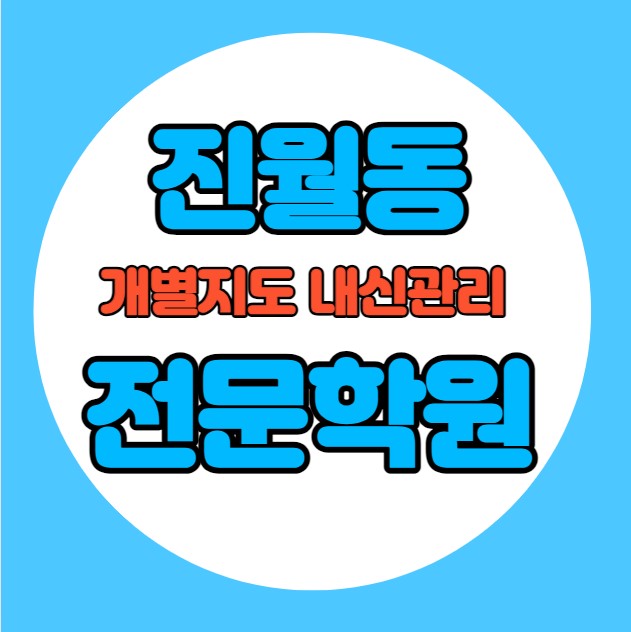  진월동 중학생 영어학원 추천 여름방학 특강 방학특강 주월동 고등 수학학원 소그룹 소규모 내신 진월초 대성여중 전과목 학교별 내신 전문